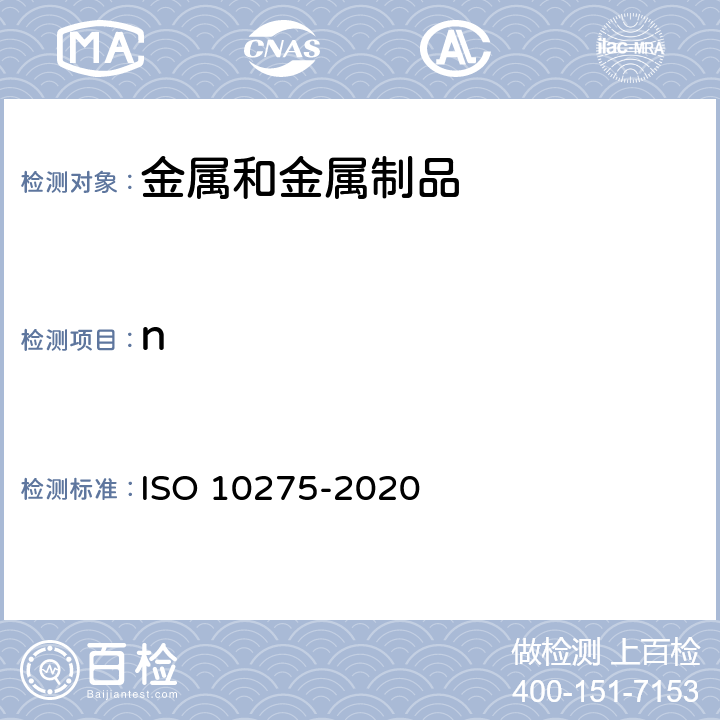 n 金属材料 板材和带材 拉伸应力硬化指数测定 ISO 10275-2020
