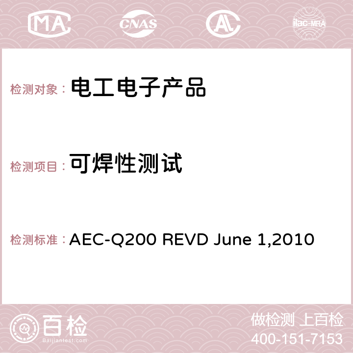 可焊性测试 被动元件的应力测试认证 AEC-Q200 REVD June 1,2010 表5—电磁器件（电感/变压器）参考方法 第18