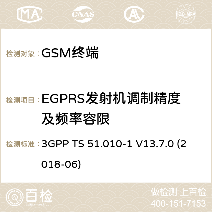 EGPRS发射机调制精度及频率容限 第三代合作伙伴计划；技术规范组无线接入网络；数字蜂窝移动通信系统 (2+阶段)；移动台一致性技术规范；第一部分: 一致性技术规范 3GPP TS 51.010-1 V13.7.0 (2018-06) 13.17.1