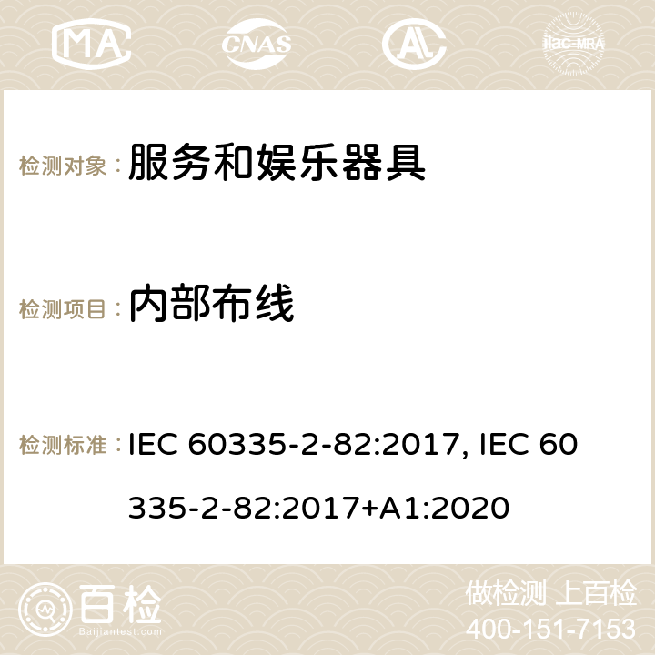 内部布线 家用和类似用途电器的安全　服务和娱乐器具的特殊要求 IEC 60335-2-82:2017, IEC 60335-2-82:2017+A1:2020 23