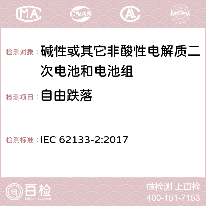 自由跌落 碱性或其它非酸性电解质二次电池和电池组——便携式和便携式装置用密封式二次电池和电池组-第2部分：锂电系统 IEC 62133-2:2017 7.3.3