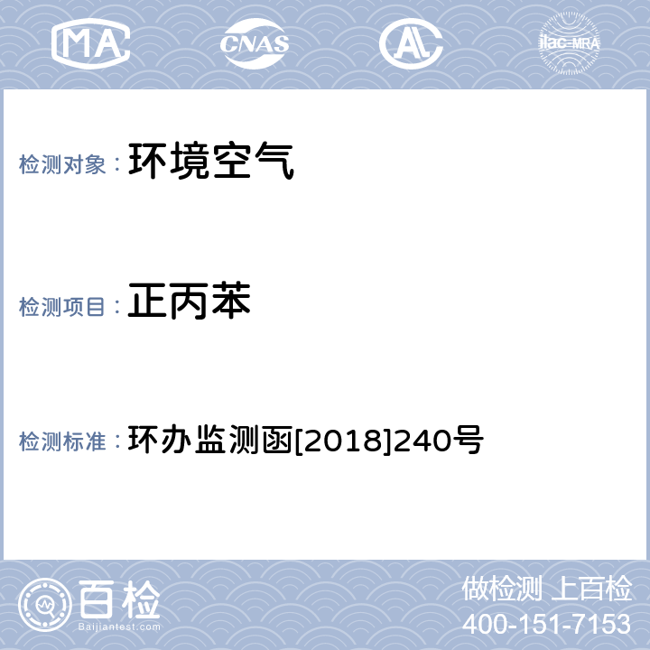 正丙苯 环境空气 臭氧前体有机物手工监测技术要求（试行）附录D 环办监测函[2018]240号