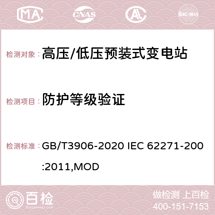 防护等级验证 3.6~40.5kV交流金属封闭开关设备和控制设备 GB/T3906-2020 IEC 62271-200:2011,MOD 7.7