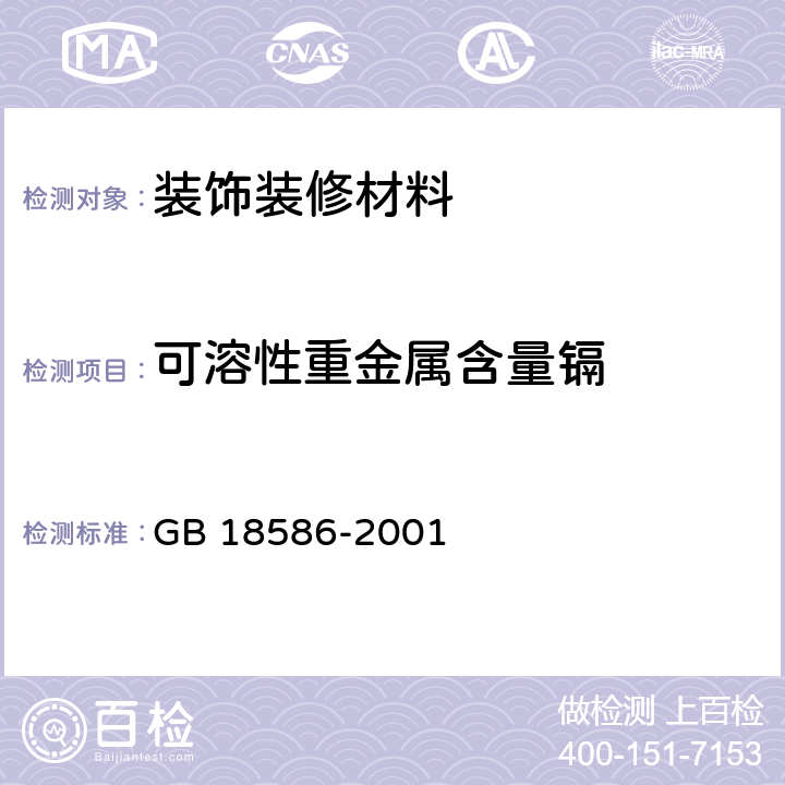 可溶性重金属含量镉 室内装饰装修材料 聚氯乙烯卷材地板中有害物质限量 GB 18586-2001 5.4