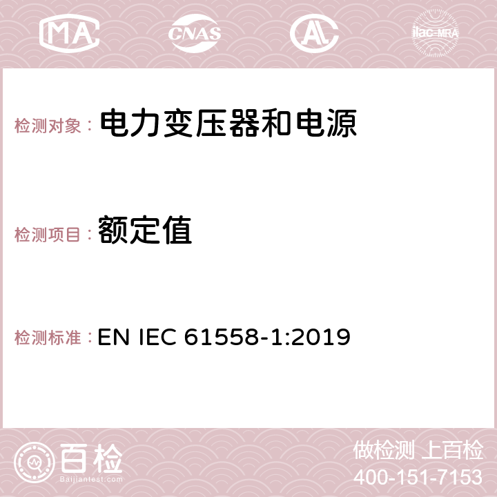 额定值 变压器、电抗器、电源装置及其组合的安全 第1部分：通用要求和试验 EN IEC 61558-1:2019 6