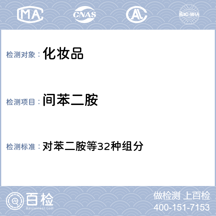 间苯二胺 国家药监局2021年第17号通告 附件4）《化妆品安全技术规范 （2015年版 ） 对苯二胺等32种组分 第四章 7.2