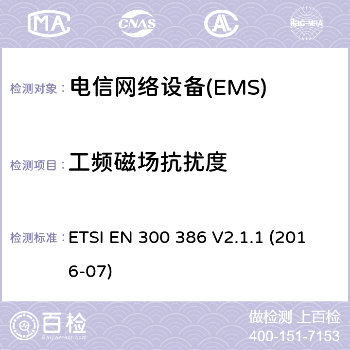 工頻磁場抗擾度 電信網絡設備；電磁兼容性（EMC）的要求；協調標準覆蓋的指令2014 / 30 / EU 的基本要求 ETSI EN 300 386 V2.1.1 (2016-07) 7