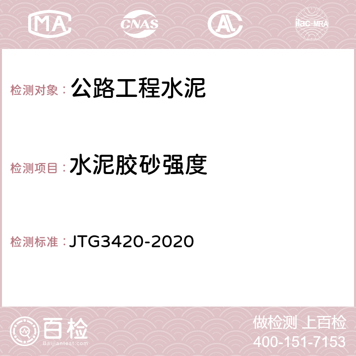 水泥胶砂强度 公路工程水泥及水泥混凝土试验规程 JTG3420-2020 T0506-2005
