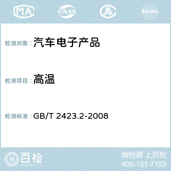 高温 电工电子产品环境试验 第2部分：试验方法 试验B：高温 GB/T 2423.2-2008 5.3 