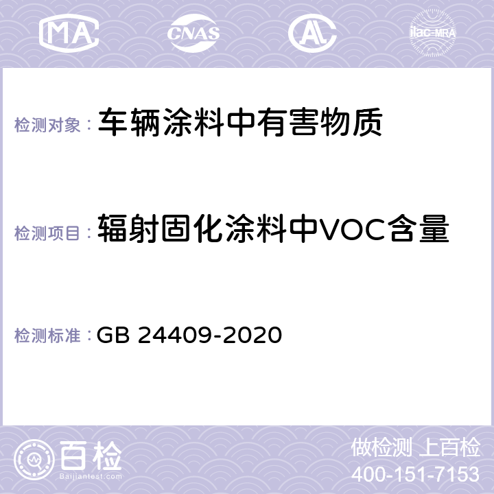 辐射固化涂料中VOC含量 车辆涂料中有害物质限量 GB 24409-2020 6.2.1.5