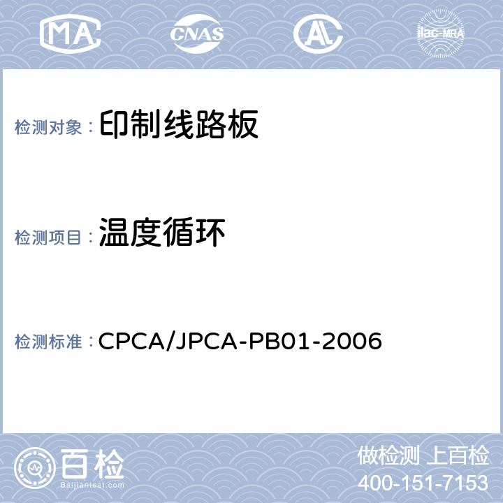 温度循环 印制线路板 CPCA/JPCA-PB01-2006 9.1