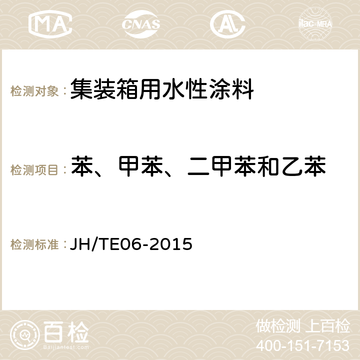 苯、甲苯、二甲苯和乙苯 集装箱用水性涂料施工规范 JH/TE06-2015 4.4.17