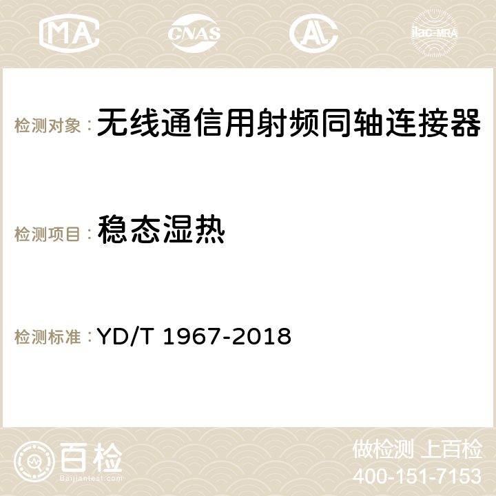 稳态湿热 移动通信用50Ω射频同轴连接器 YD/T 1967-2018 5.6.2