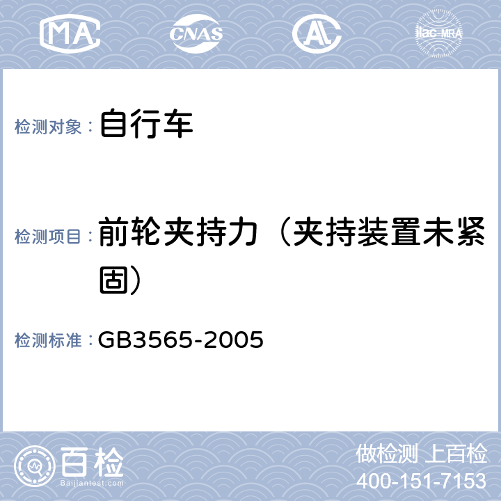 前轮夹持力（夹持装置未紧固） 《自行车安全要求》 GB3565-2005 9.4.4