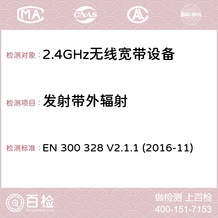 发射带外辐射 电磁兼容和射频问题（ERM）；宽带传输系统；工作于2.4 GHz工科医频段且使用宽带调制技术的数据传输设备；覆盖RED指令章节3.2的必要要求的EN协调标准 EN 300 328 V2.1.1 (2016-11) 4.3.1.9 or 4.3.2.8