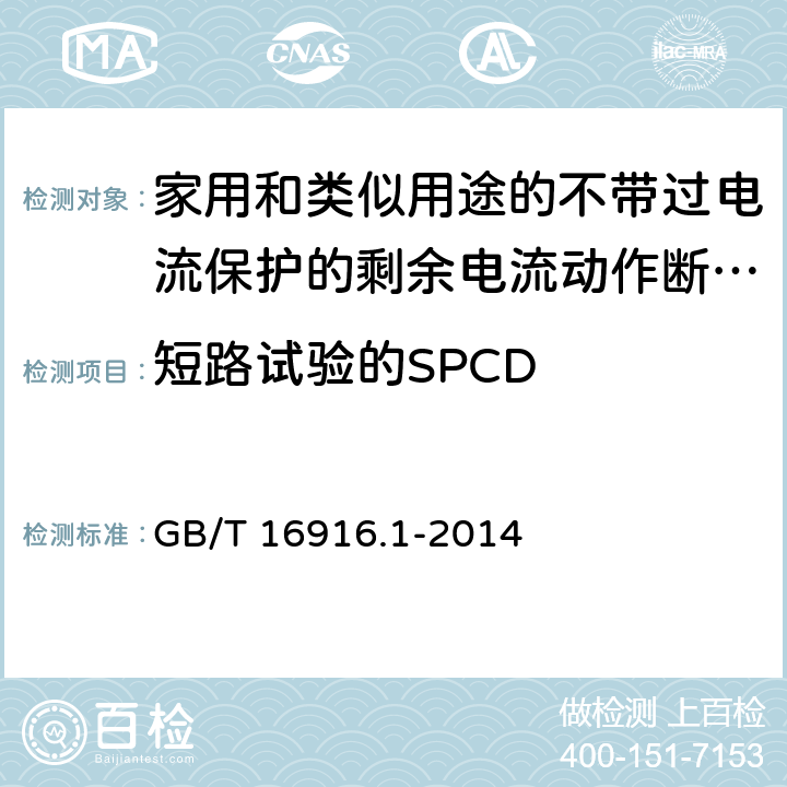 短路试验的SPCD GB/T 16916.1-2014 【强改推】家用和类似用途的不带过电流保护的剩余电流动作断路器(RCCB) 第1部分:一般规则