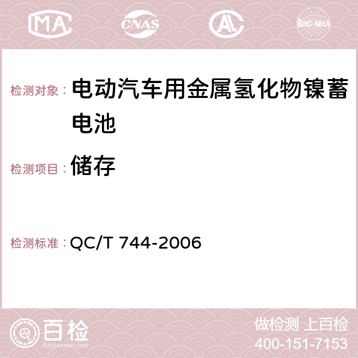 储存 《电动汽车用金属氢化物镍蓄电池》 QC/T 744-2006 6.2.12