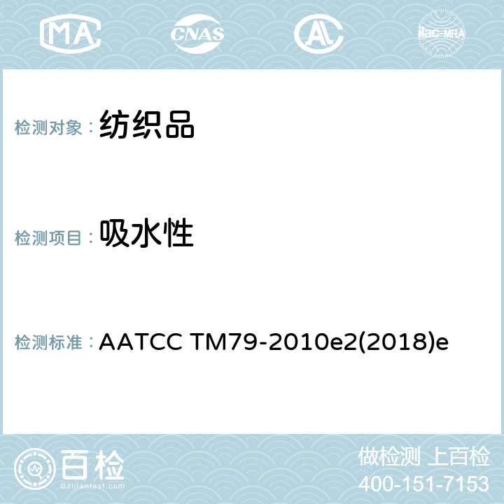 吸水性 纺织品吸水性 AATCC TM79-2010e2(2018)e