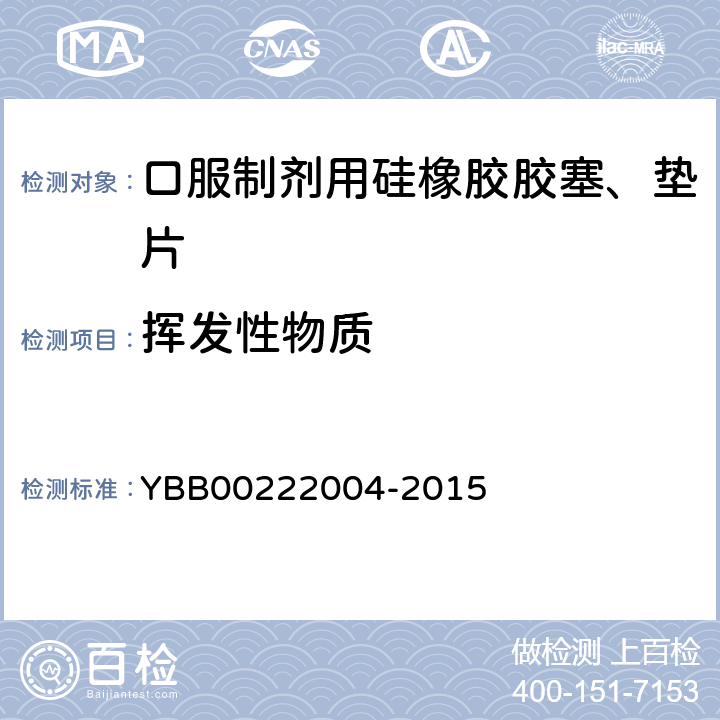 挥发性物质 口服制剂用硅橡胶胶塞、垫片 YBB00222004-2015