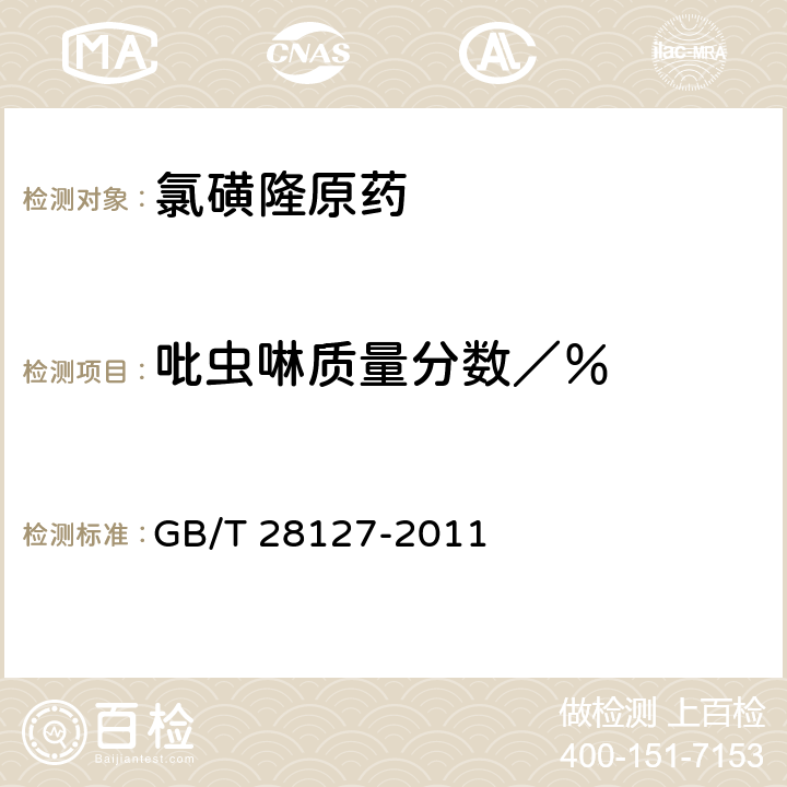 吡虫啉质量分数／％ 《氯磺隆原药》 GB/T 28127-2011 4.3