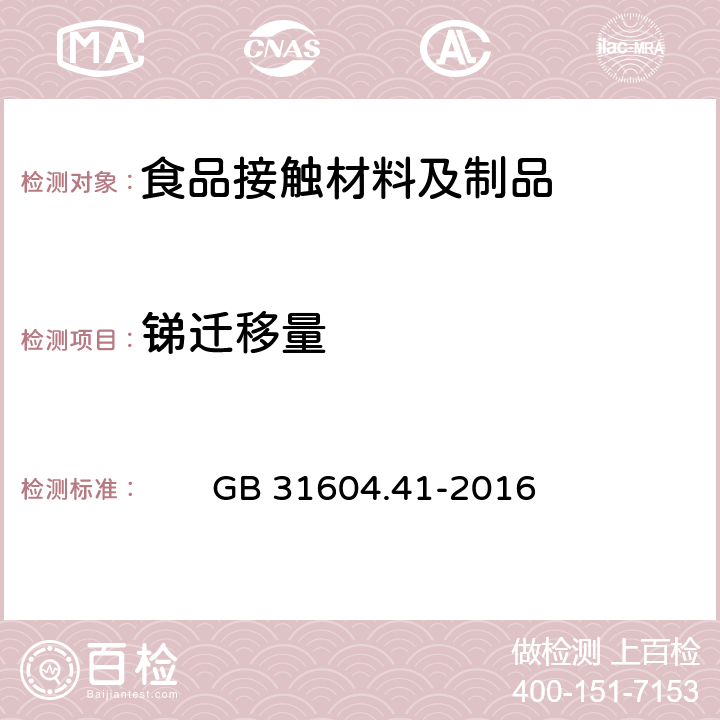 锑迁移量 食品安全国家标准 食品接触材料及制品 锑迁移量的测定 　　GB 31604.41-2016