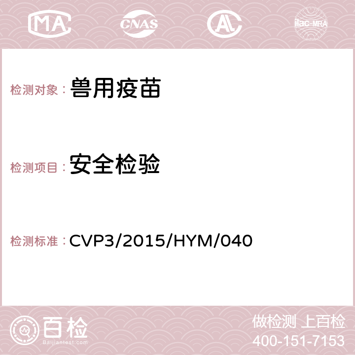 安全检验 《中华人民共和国兽药典》2015年版三部CVP3/2015/HYM/040 猪瘟活疫苗（细胞源）