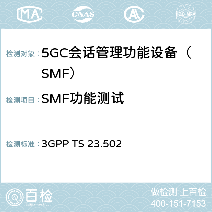 SMF功能测试 3GPP TS 23.502 5G系统消息流程：二阶段（R15）  4.3、4.5、4.16、4.17