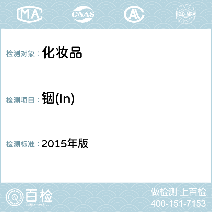 銦(In) 《化妝品安全技術規范》 2015年版 第四章 1.6