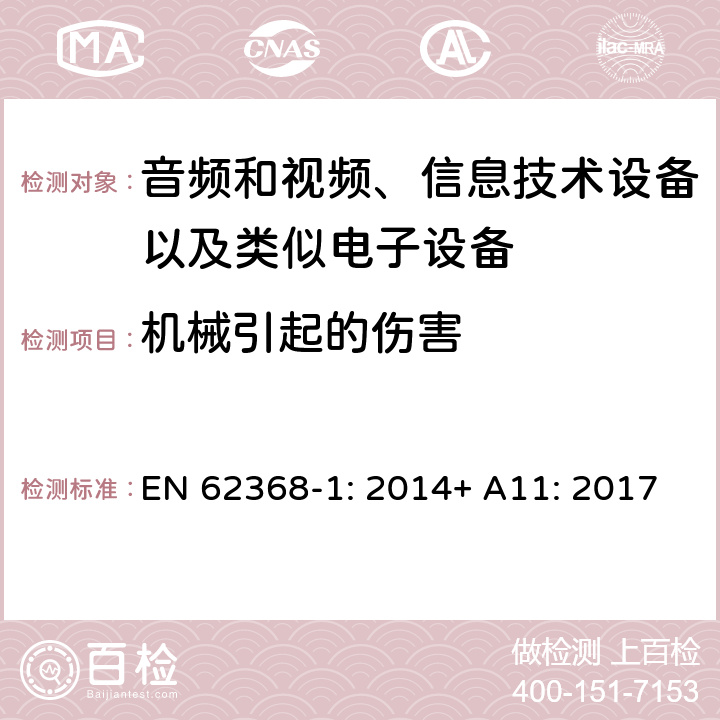 机械引起的伤害 音频和视频、信息技术设备以及类似电子设备 第1部分：通用要求 EN 62368-1: 2014+ A11: 2017
 8