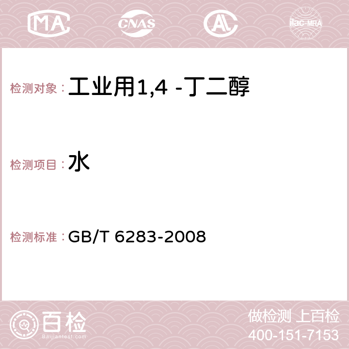 水 化工产品中水分含量的测定 卡尔.费休法（通用方法） GB/T 6283-2008