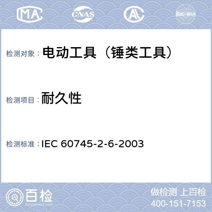 耐久性 手持式电动工具的安全 第2部分：锤类工具的专用要求 IEC 60745-2-6-2003 17