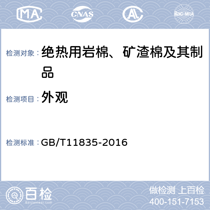 外观 绝热用岩棉、矿渣棉及其制品 GB/T11835-2016 6.6