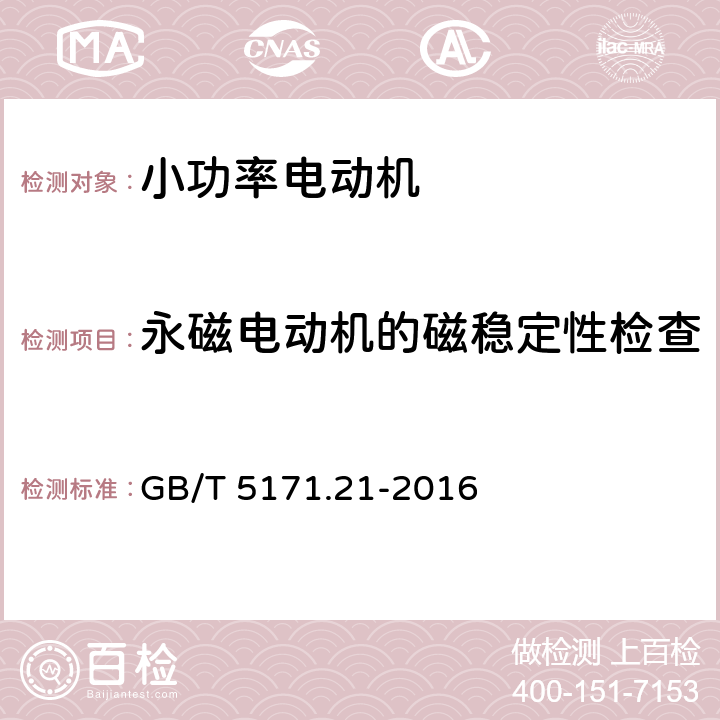 永磁电动机的磁稳定性检查 小功率电动机第21部分：通用试验方法 GB/T 5171.21-2016 9.6