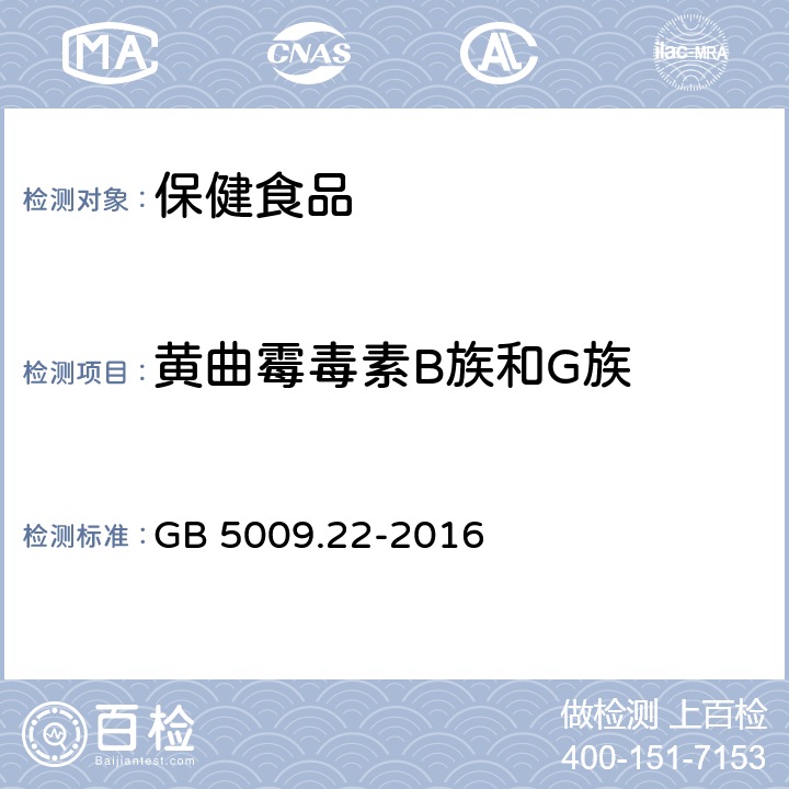 黄曲霉毒素B族和G族 食品安全国家标准 食品中黄曲霉毒素B族和G族的测定 GB 5009.22-2016