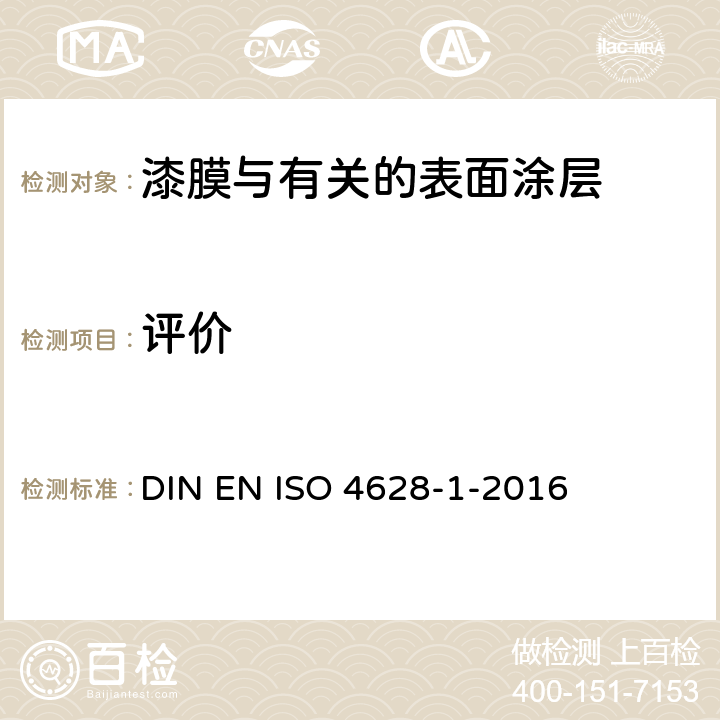 评价 油漆和清漆。涂料的降解性评价。缺陷的数量和尺寸,外观的均匀变化强度。第1部分：总体介绍和命名制度 DIN EN ISO 4628-1-2016