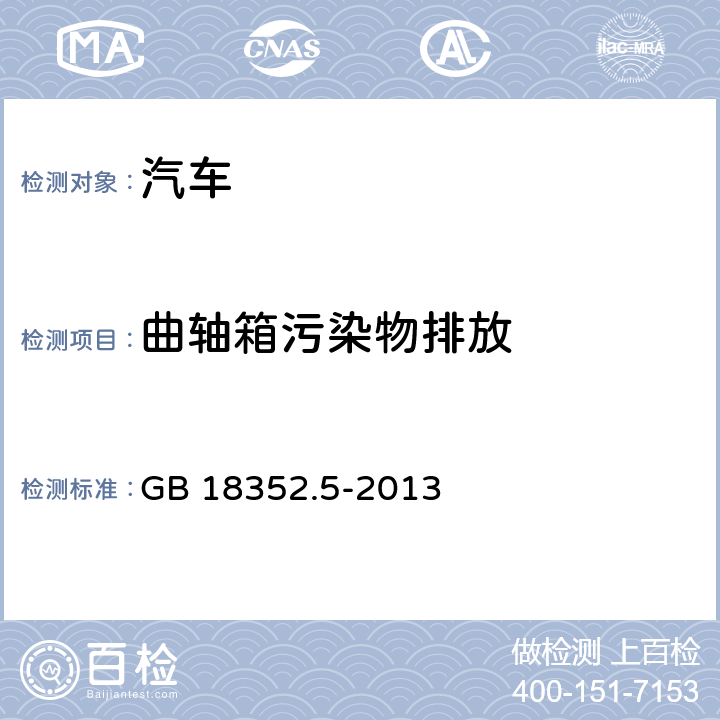 曲轴箱污染物排放 轻型汽车污染物排放限值及测量方法（中国V阶段） GB 18352.5-2013 5.3.3