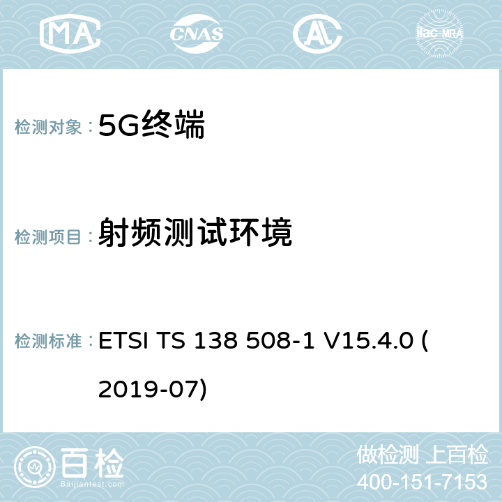 射频测试环境 5G; 5GS; 用户设备(UE)一致性规范;第1部分:通用测试环境 (3GPP TS 38.508-1 version 15.4.0 Release 15) ETSI TS 138 508-1 V15.4.0 (2019-07) 5