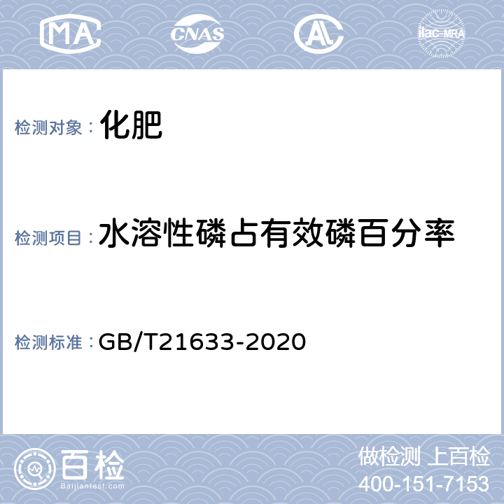 水溶性磷占有效磷百分率 掺混肥料（BB肥） GB/T21633-2020 6.3.2