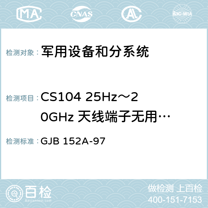 CS104 25Hz～20GHz 天线端子无用信号抑制传导敏感度 军用设备和分系统 电磁发射和敏感度测量 GJB 152A-97 5