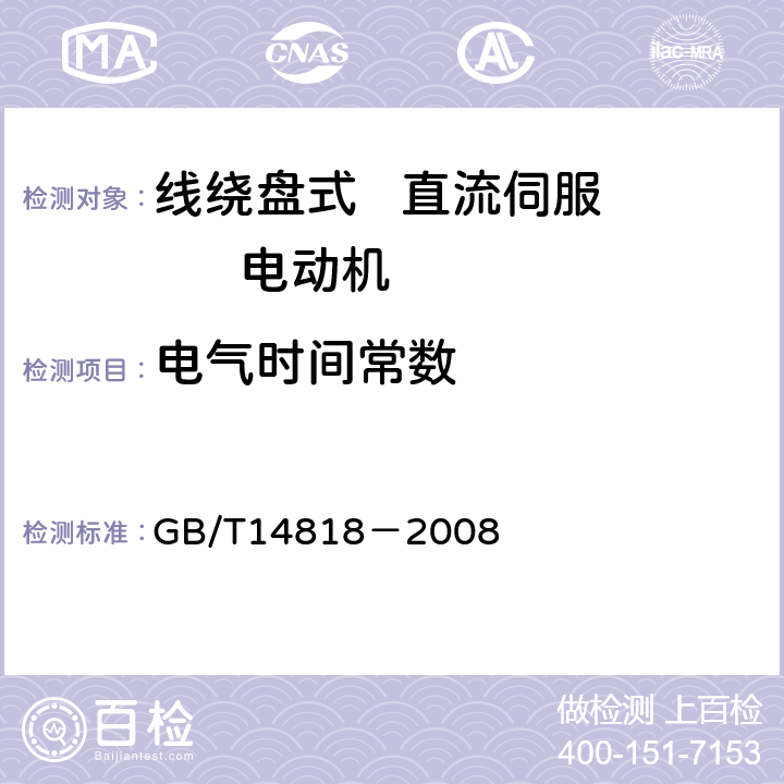 电气时间常数 线绕盘式直流伺服电动机通用技术条件 GB/T14818－2008 4.13
