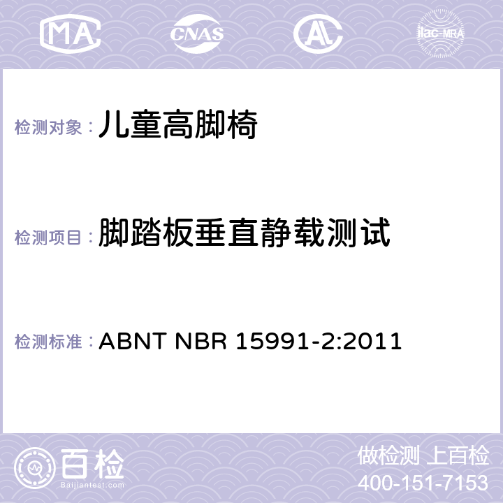 脚踏板垂直静载测试 儿童高脚椅 第二部分：测试方法 ABNT NBR 15991-2:2011 6.11