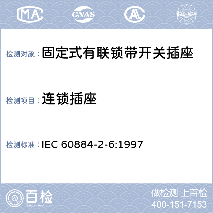 连锁插座 家用和类似用途插头插座 第2部分:固定式有联锁带开关插座的特殊要求 IEC 60884-2-6:1997 15