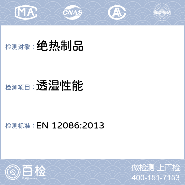 透湿性能 建筑用绝热制品 透湿系数的测定 EN 12086:2013