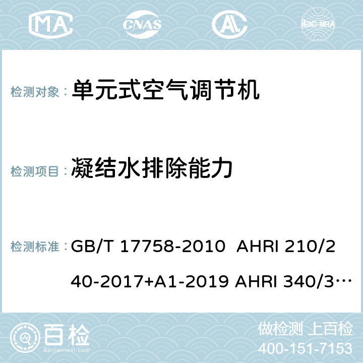 凝结水排除能力 单元式空气调节机单元式空调和单元式空气源热泵空气调节器性能评价标准商业和工业用单元式空调和热泵设备性能评价标准 GB/T 17758-2010 AHRI 210/240-2017+A1-2019 AHRI 340/360(I-P):2019 5.3.128.68.7