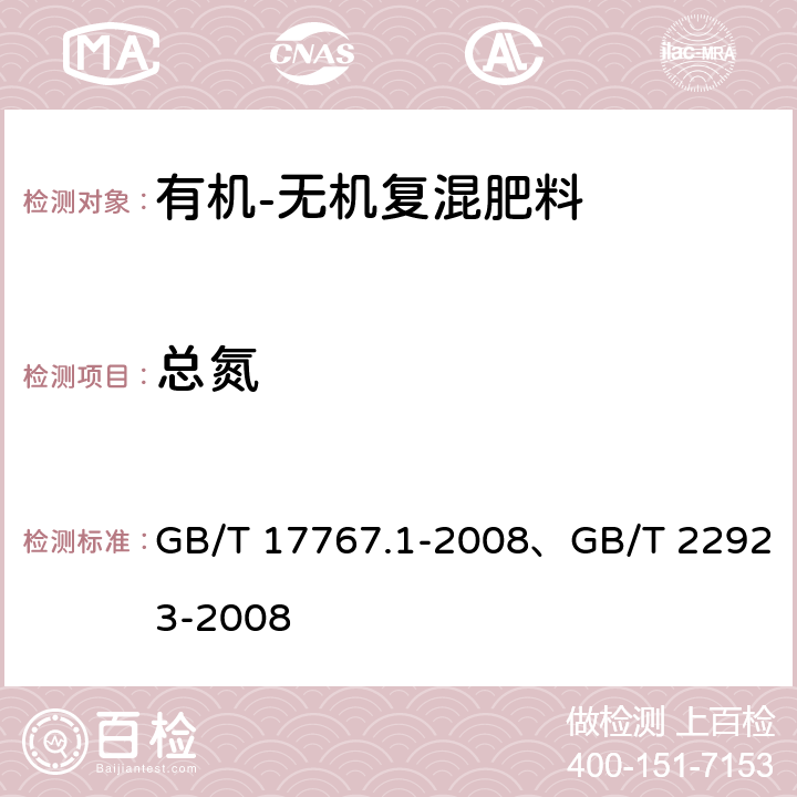 总氮 《有机-无机复混肥料的测定方法 第1部分:总氮含量》、《肥料中氮、磷、钾的自动分析仪测定法》 GB/T 17767.1-2008、GB/T 22923-2008 ——、3.1