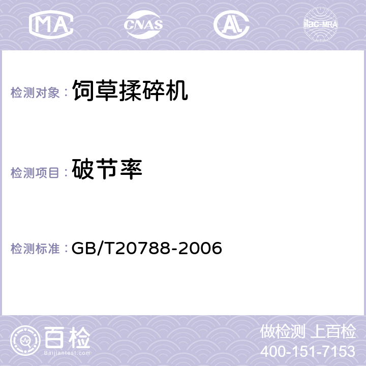 破节率 饲草揉碎机 GB/T20788-2006 4.4.2.3