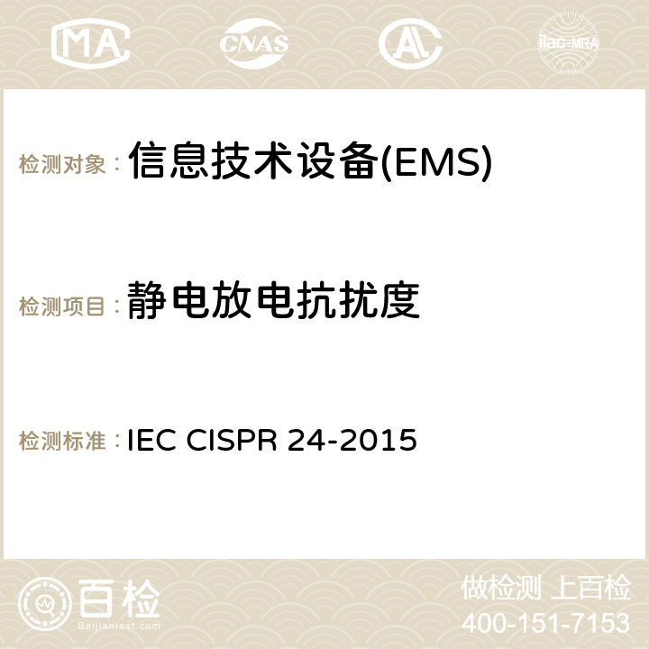 静电放电抗扰度 信息技术设备 抗扰性特性 测量方法和极限值 IEC CISPR 24-2015 4.2.1