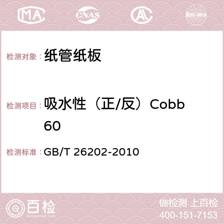 吸水性（正/反）Cobb60 GB/T 26202-2010 纸管纸板