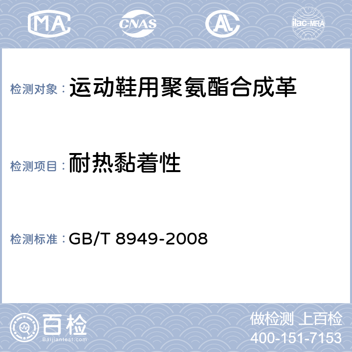 耐热黏着性 聚氨酯干法人造革 GB/T 8949-2008 5.11