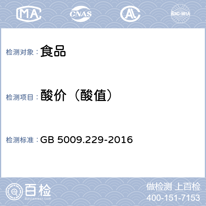 酸价（酸值） 食品安全国家标准 食品中酸价的测定 GB 5009.229-2016